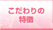 こだわり
