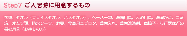 ご入居時に用意するもの